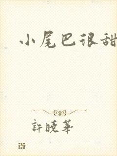 小尾巴很甜