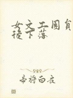女文工团员的最后下落