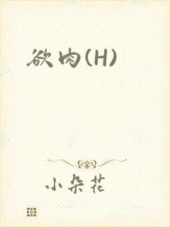 欲肉(H)