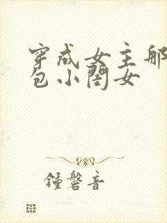 穿成女主那福气包小闺女