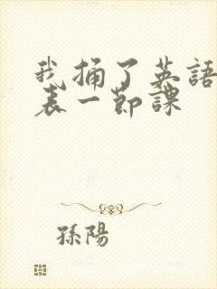 我捅了英语课代表一节课