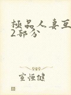 极品人妻互换32部分