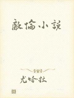 敌伦小说