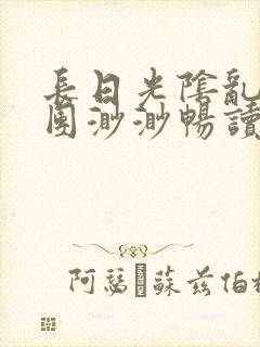 长日光阴乱作一团渺渺畅读模式