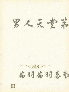 男人天堂第七色