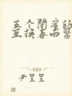 五个闺蜜的疯狂互换春雨医生