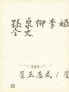 孙泉柳李娅医生全文封面