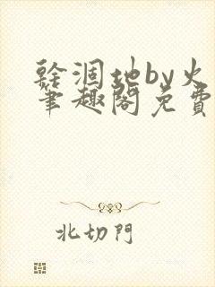 干涸地by火风笔趣阁免费阅读全文封面