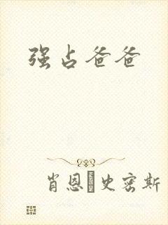 强占爸爸