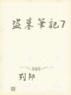 盗墓笔记7