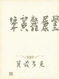 绝望憋尿学校一年只能尿三次