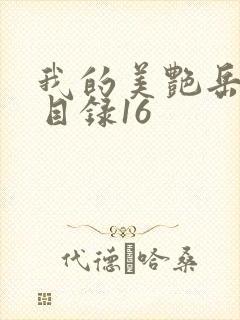 我的美艳岳全文目录16