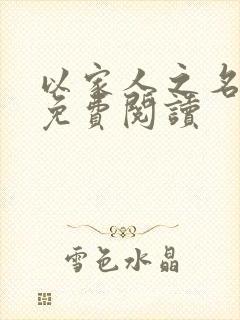 以家人之名小说免费阅读