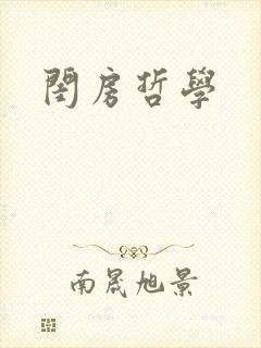 闺房哲学