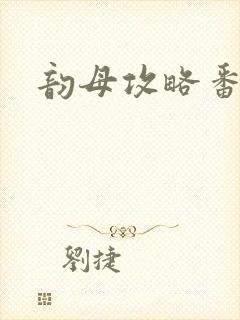 韵母攻略番外3