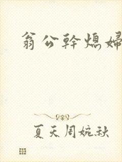翁公干熄妇