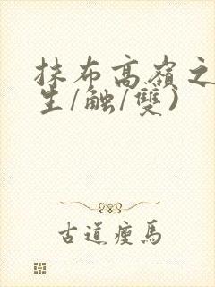抹布高岭之花(生/触/双)