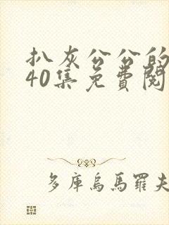扒灰公公的小说40集免费阅读全文