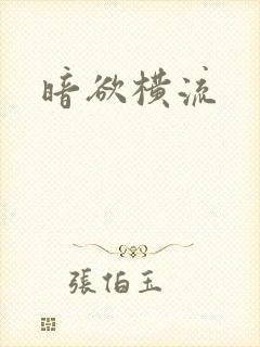 暗欲横流