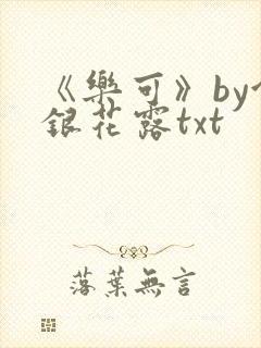 《乐可》by金银花露txt