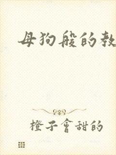 母狗般的教师