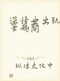 深情也出轨by笔趣阁