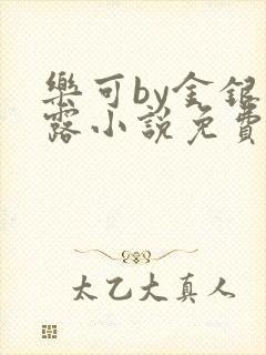 乐可by金银花露小说免费阅读