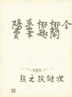 阳台椰椰全文免费笔趣阁