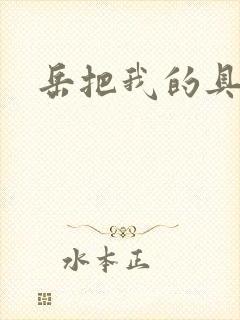 岳把我的具含进