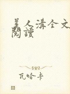 美人沟全文免费阅读