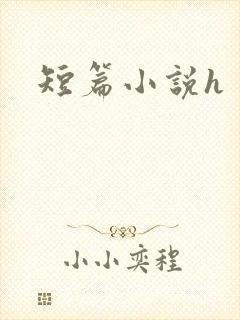 短篇小说h