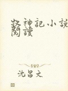 牧神记小说免费阅读