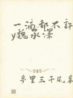 一滴都不许漏by魏承泽
