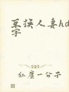 互换人妻hd中字
