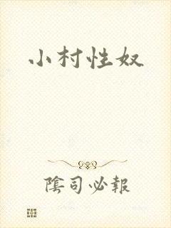 小村性奴封面