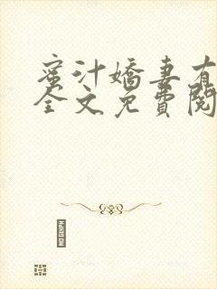 蜜汁娇妻有点甜全文免费阅读