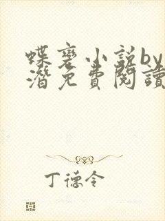 蝶变小说by麟潜免费阅读无弹窗笔趣