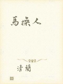 马操人
