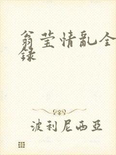 翁莹情乱全部目录