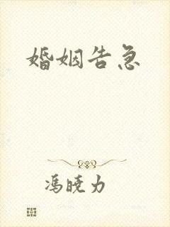 婚姻告急