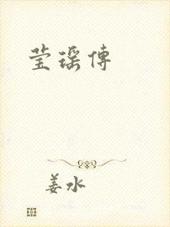 莹瑶传