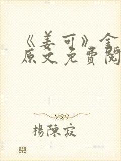 《姜可》金银花原文免费阅读