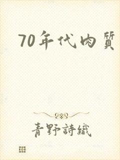 70年代肉质高