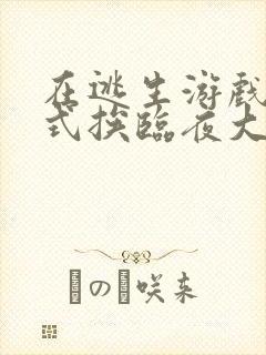 在逃生游戏里花式挨临夜大人