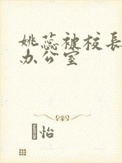 姚蕊被校长抱进办公室