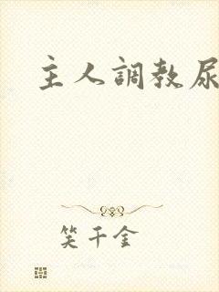 主人调教尿便器封面