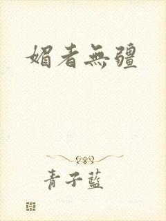 媚者无疆