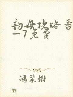 韵母攻略番外5—7免费