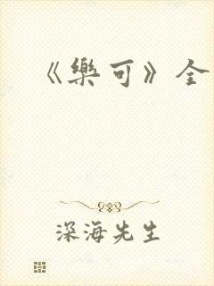《乐可》全篇
