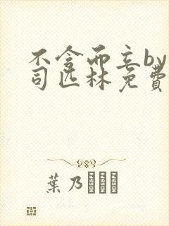 不含而立by阿司匹林免费